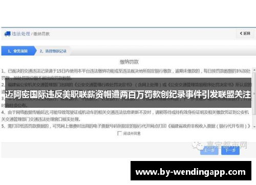 迈阿密国际违反美职联薪资帽遭两百万罚款创纪录事件引发联盟关注