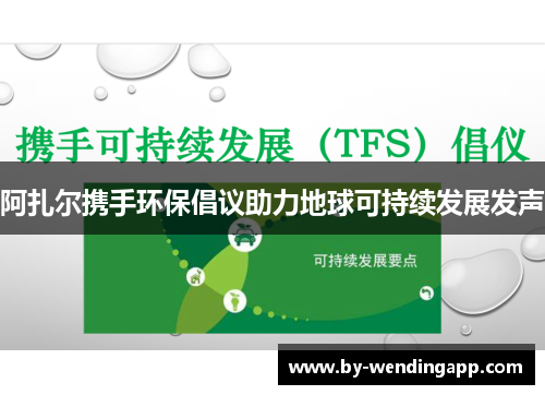 阿扎尔携手环保倡议助力地球可持续发展发声