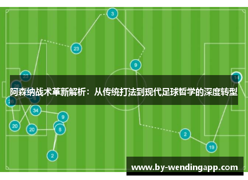 阿森纳战术革新解析:从传统打法到现代足球哲学的深度转型 阿森纳战术革新解析:从传统打法到现代足球哲学的深度转型