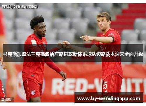 马克斯加盟法兰克福激活左路进攻新体系球队边路战术迎来全面升级