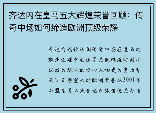 齐达内在皇马五大辉煌荣誉回顾：传奇中场如何缔造欧洲顶级荣耀