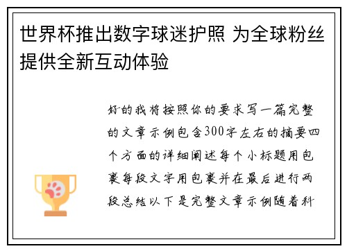 世界杯推出数字球迷护照 为全球粉丝提供全新互动体验