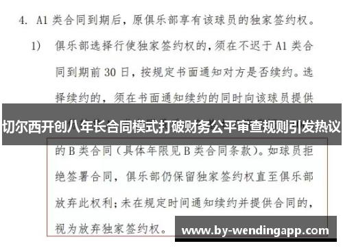 切尔西开创八年长合同模式打破财务公平审查规则引发热议