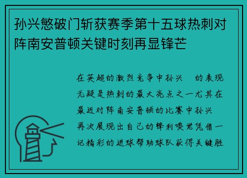 孙兴慜破门斩获赛季第十五球热刺对阵南安普顿关键时刻再显锋芒