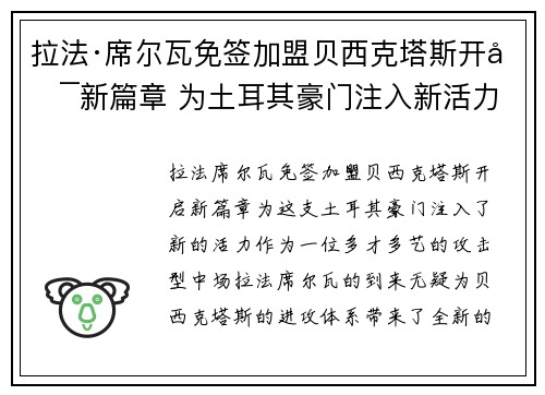 拉法·席尔瓦免签加盟贝西克塔斯开启新篇章 为土耳其豪门注入新活力