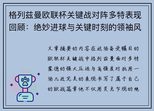 格列兹曼欧联杯关键战对阵多特表现回顾：绝妙进球与关键时刻的领袖风范
