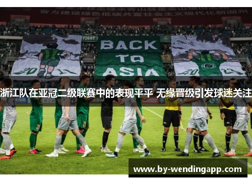 浙江队在亚冠二级联赛中的表现平平 无缘晋级引发球迷关注