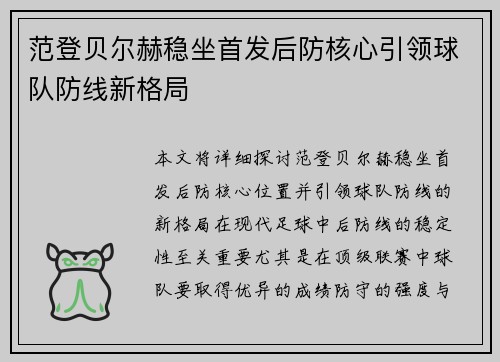 范登贝尔赫稳坐首发后防核心引领球队防线新格局