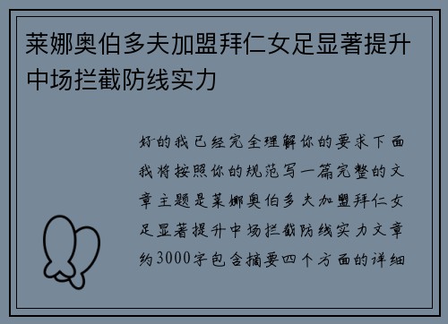 莱娜奥伯多夫加盟拜仁女足显著提升中场拦截防线实力