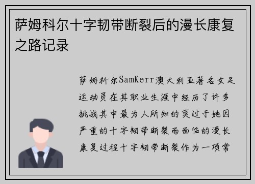 萨姆科尔十字韧带断裂后的漫长康复之路记录