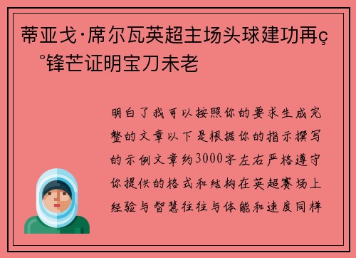 蒂亚戈·席尔瓦英超主场头球建功再现锋芒证明宝刀未老 蒂亚戈·席尔瓦英超主场头球建功再现锋芒证明宝刀未老