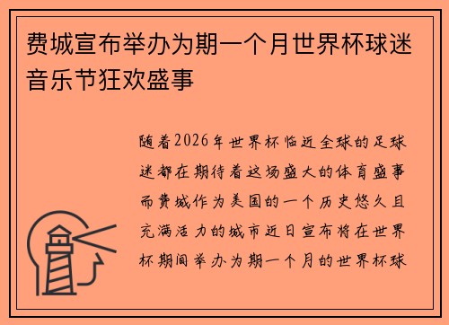 费城宣布举办为期一个月世界杯球迷音乐节狂欢盛事