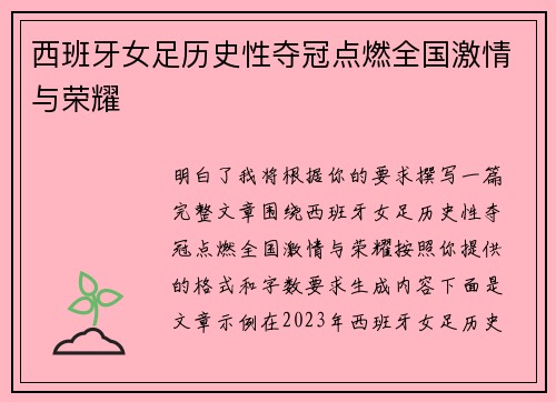 西班牙女足历史性夺冠点燃全国激情与荣耀