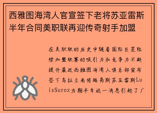 西雅图海湾人官宣签下老将苏亚雷斯半年合同美职联再迎传奇射手加盟