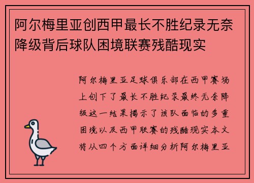 阿尔梅里亚创西甲最长不胜纪录无奈降级背后球队困境联赛残酷现实