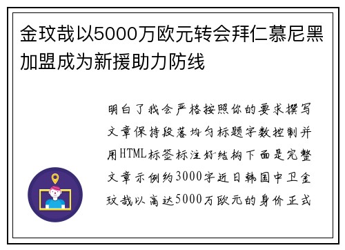 金玟哉以5000万欧元转会拜仁慕尼黑加盟成为新援助力防线