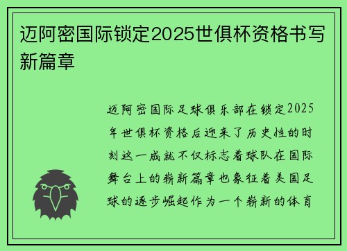 迈阿密国际锁定2025世俱杯资格书写新篇章