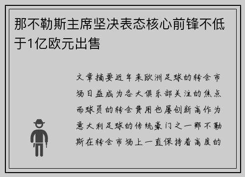 那不勒斯主席坚决表态核心前锋不低于1亿欧元出售