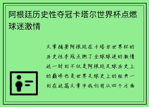 阿根廷历史性夺冠卡塔尔世界杯点燃球迷激情