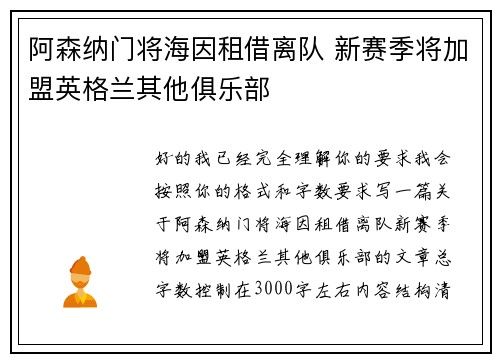 阿森纳门将海因租借离队 新赛季将加盟英格兰其他俱乐部
