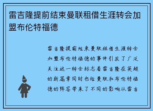 雷吉隆提前结束曼联租借生涯转会加盟布伦特福德