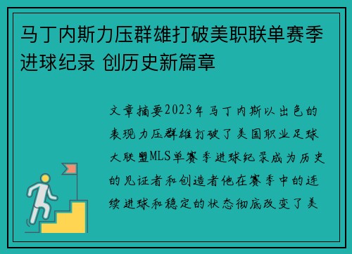 马丁内斯力压群雄打破美职联单赛季进球纪录 创历史新篇章