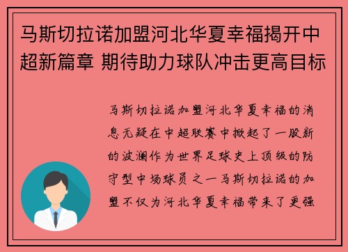 马斯切拉诺加盟河北华夏幸福揭开中超新篇章 期待助力球队冲击更高目标