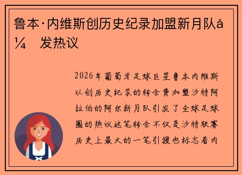 鲁本·内维斯创历史纪录加盟新月队引发热议