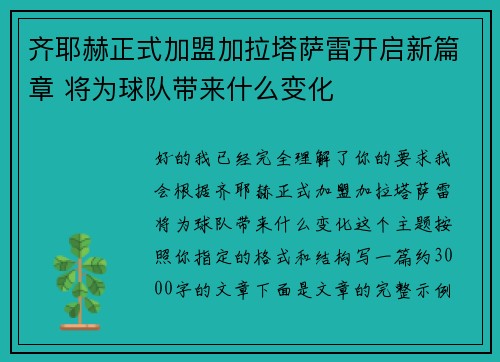 齐耶赫正式加盟加拉塔萨雷开启新篇章 将为球队带来什么变化 齐耶赫正式加盟加拉塔萨雷开启新篇章 将为球队带来什么变化