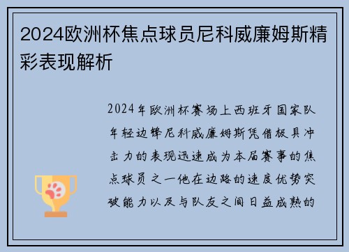 2024欧洲杯焦点球员尼科威廉姆斯精彩表现解析 2024欧洲杯焦点球员尼科威廉姆斯精彩表现解析