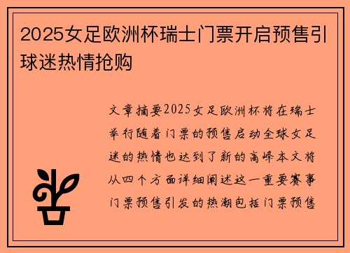 2025女足欧洲杯瑞士门票开启预售引球迷热情抢购