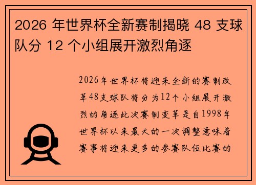 2026 年世界杯全新赛制揭晓 48 支球队分 12 个小组展开激烈角逐