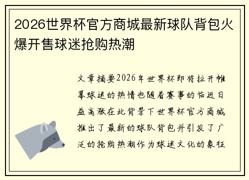 2026世界杯官方商城最新球队背包火爆开售球迷抢购热潮