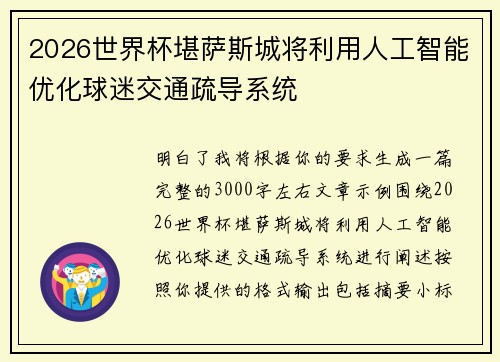 2026世界杯堪萨斯城将利用人工智能优化球迷交通疏导系统