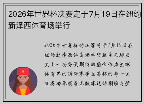2026年世界杯决赛定于7月19日在纽约新泽西体育场举行
