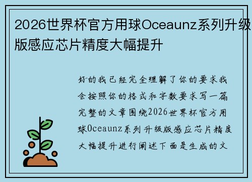 2026世界杯官方用球Oceaunz系列升级版感应芯片精度大幅提升
