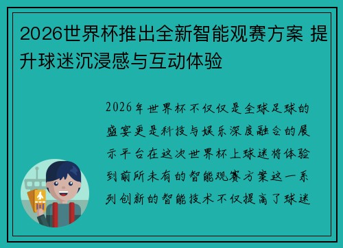 2026世界杯推出全新智能观赛方案 提升球迷沉浸感与互动体验