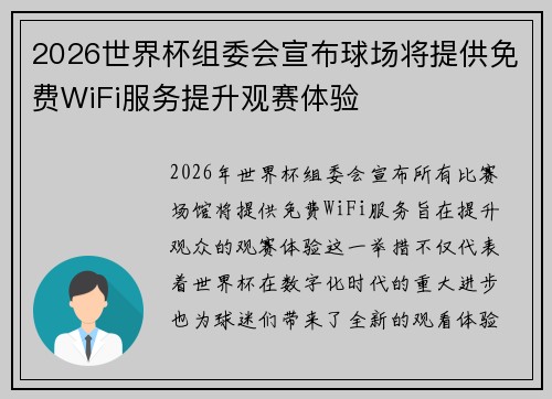 2026世界杯组委会宣布球场将提供免费WiFi服务提升观赛体验
