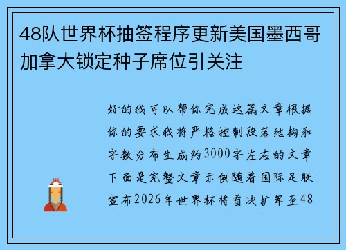 48队世界杯抽签程序更新美国墨西哥加拿大锁定种子席位引关注