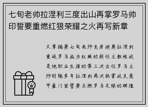 七旬老帅拉涅利三度出山再掌罗马帅印誓要重燃红狼荣耀之火再写新章