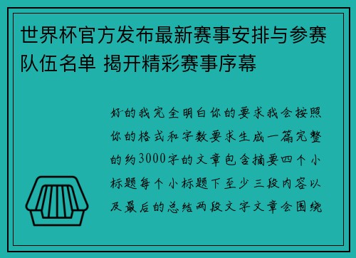 世界杯官方发布最新赛事安排与参赛队伍名单 揭开精彩赛事序幕
