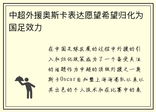 中超外援奥斯卡表达愿望希望归化为国足效力