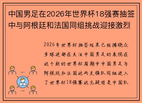 中国男足在2026年世界杯18强赛抽签中与阿根廷和法国同组挑战迎接激烈竞争