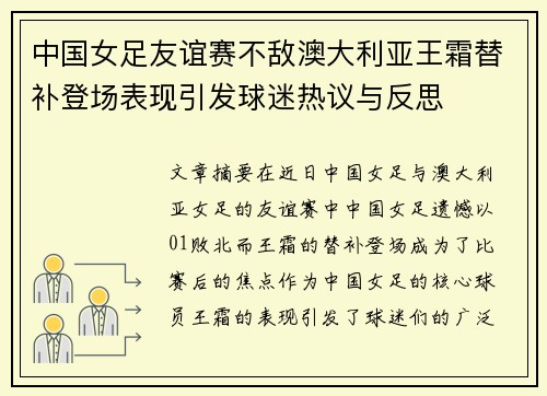 中国女足友谊赛不敌澳大利亚王霜替补登场表现引发球迷热议与反思 中国女足友谊赛不敌澳大利亚王霜替补登场表现引发球迷热议与反思