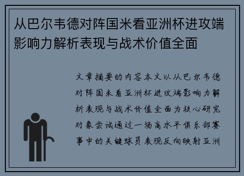 从巴尔韦德对阵国米看亚洲杯进攻端影响力解析表现与战术价值全面