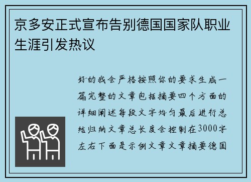 京多安正式宣布告别德国国家队职业生涯引发热议