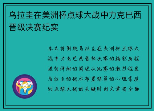 乌拉圭在美洲杯点球大战中力克巴西晋级决赛纪实