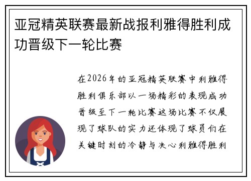 亚冠精英联赛最新战报利雅得胜利成功晋级下一轮比赛