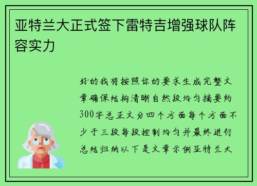 亚特兰大正式签下雷特吉增强球队阵容实力