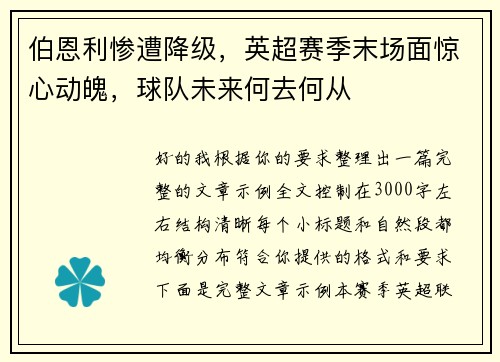 伯恩利惨遭降级，英超赛季末场面惊心动魄，球队未来何去何从